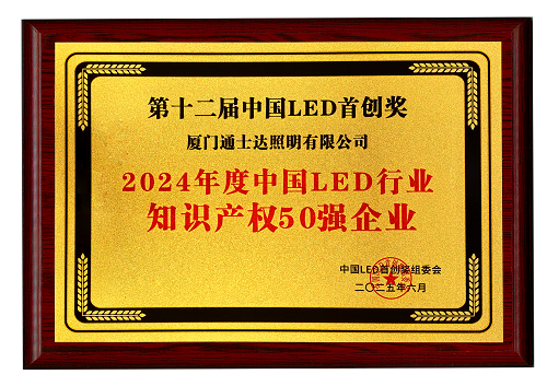 【16】2024年度中國LED行業(yè)知識產(chǎn)權(quán)50強企業(yè)（縮?。?png